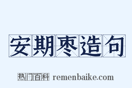 安期枣造句是什么意思的图片